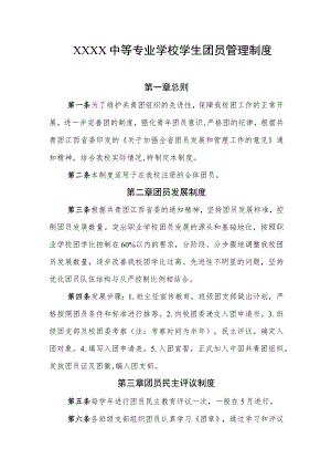 中等专业学校学生团员管理制度.docx