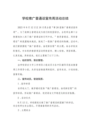 学校2023年推普周活动总结报告及工作方案(十二篇).docx