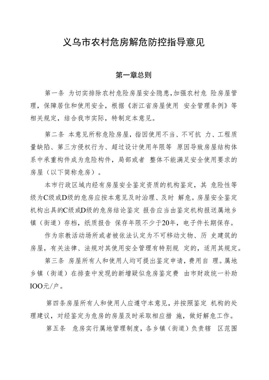 义乌市农村危房解危防控指导意见（征求意见稿）.docx_第1页