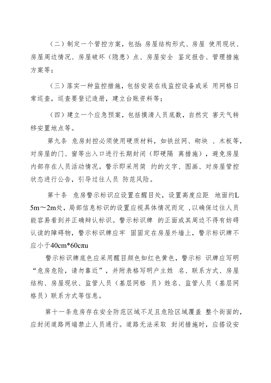 义乌市农村危房解危防控指导意见（征求意见稿）.docx_第3页