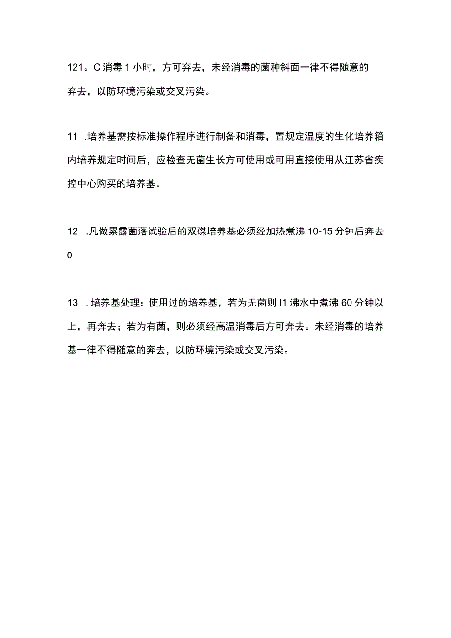 食品安全实验室检定菌、培养基管理制度.docx_第2页