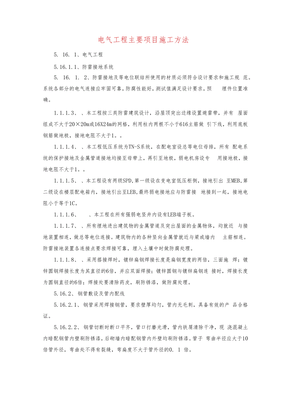 电气工程主要项目施工方法.docx_第1页