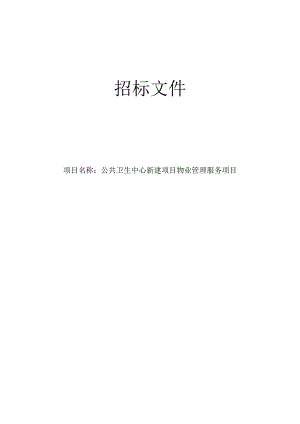 公共卫生中心新建项目物业管理服务项目招标文件.docx