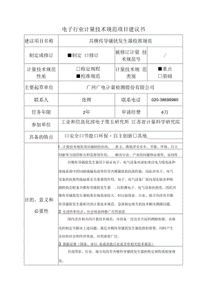 行业计量技术规范项目建议书-共模传导骚扰发生器校准规范.docx