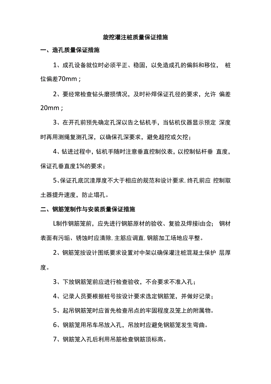 旋挖灌注桩质量保证措施.docx_第1页