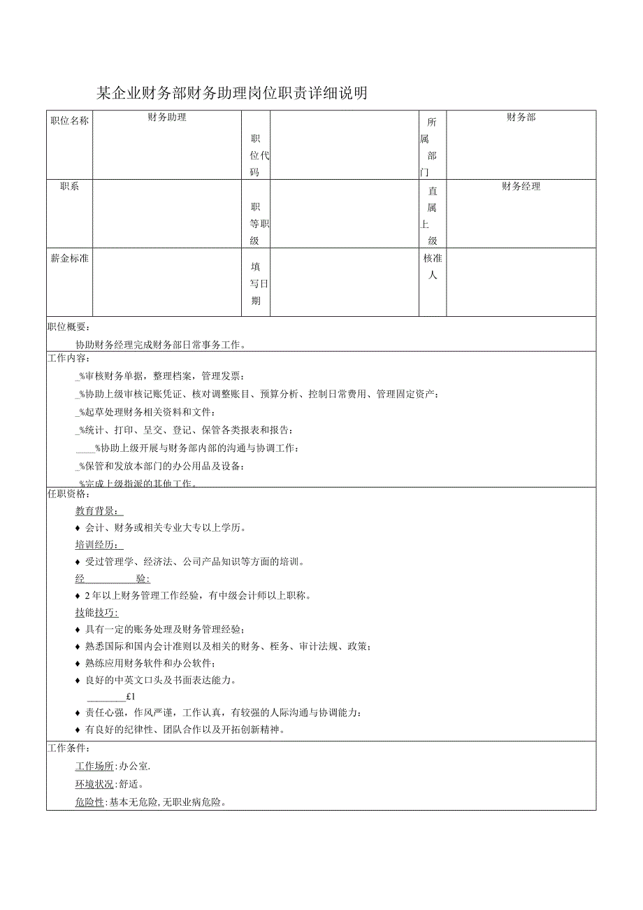 某企业财务部财务助理岗位职责详细说明.docx_第1页