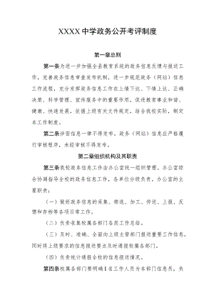 中学政务公开考评制度.docx