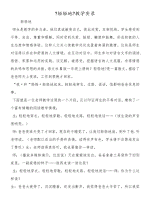 《轻轻地》教学实录.docx