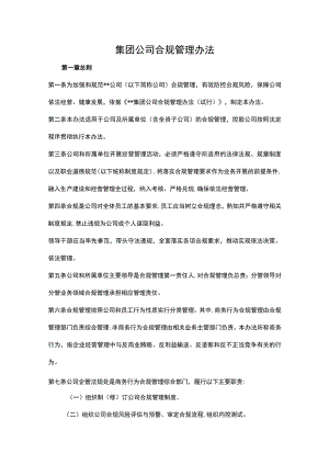 集团公司合规管理办法.docx