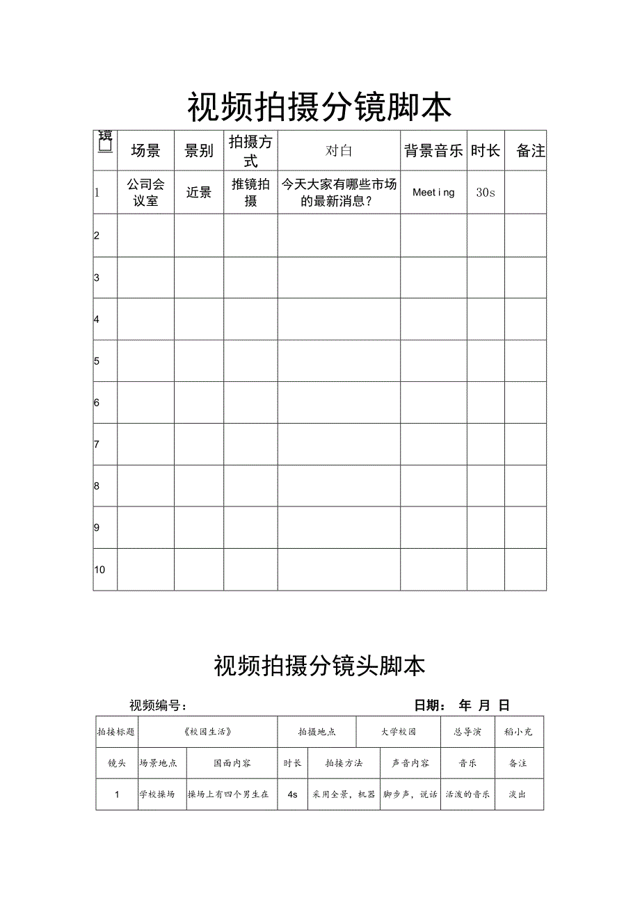 视频分镜头拍摄脚本（5篇）.docx_第2页