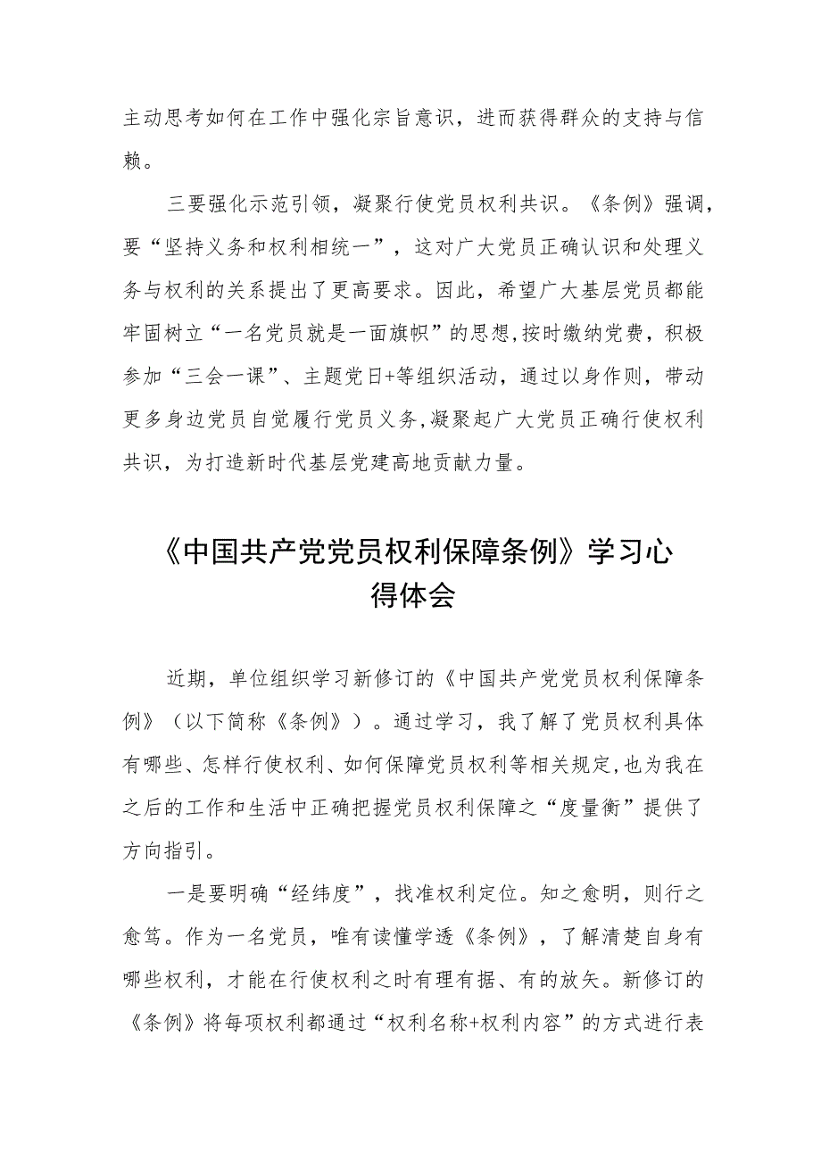 学习《中国共产党党员权利保障条例》心得体会两篇.docx_第2页