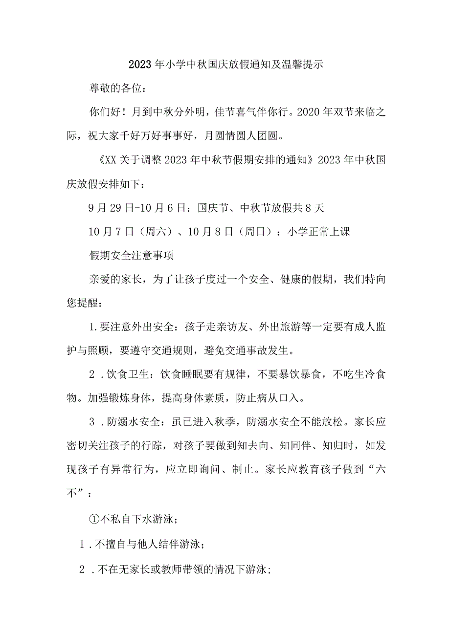 精选2023年实验小学中秋国庆放假通知及温馨提示 （3份）.docx_第1页