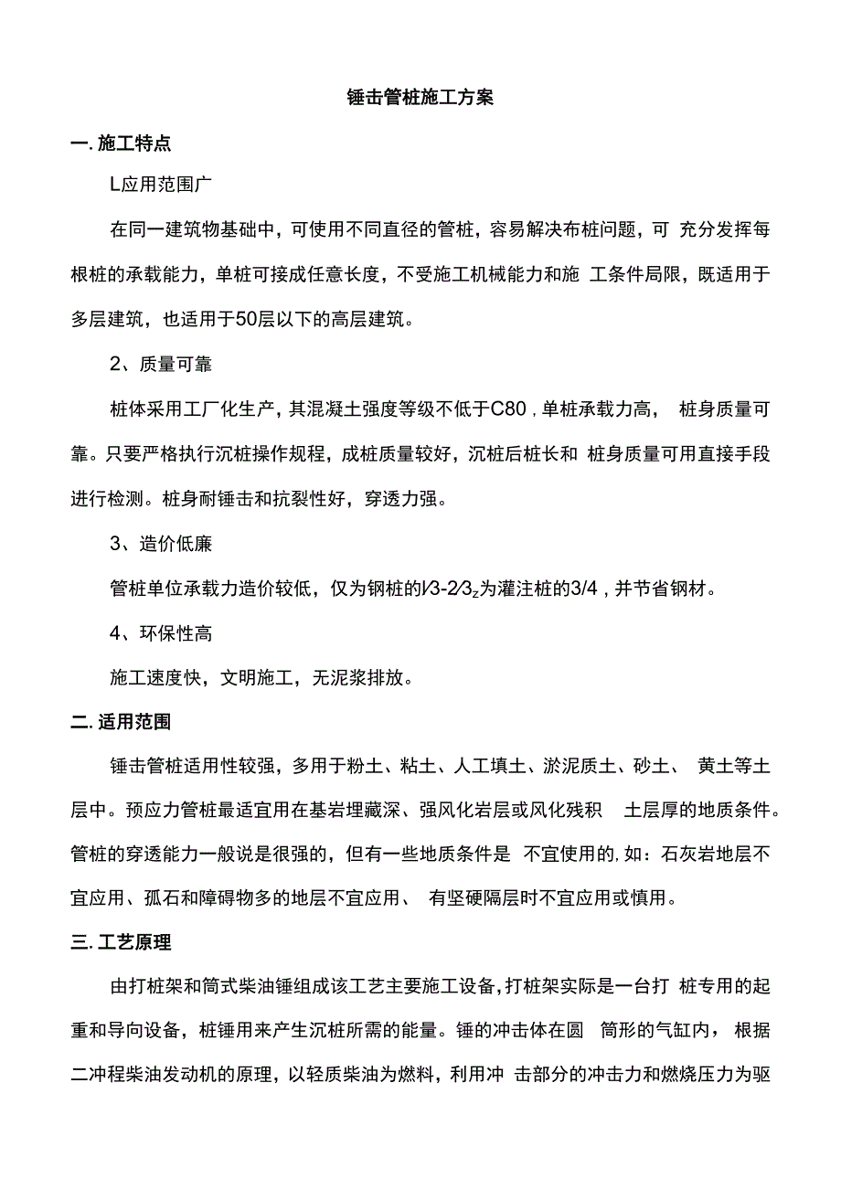 锤击管桩施工方案.docx_第1页