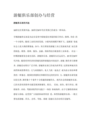 游艇俱乐部创办与经营.docx