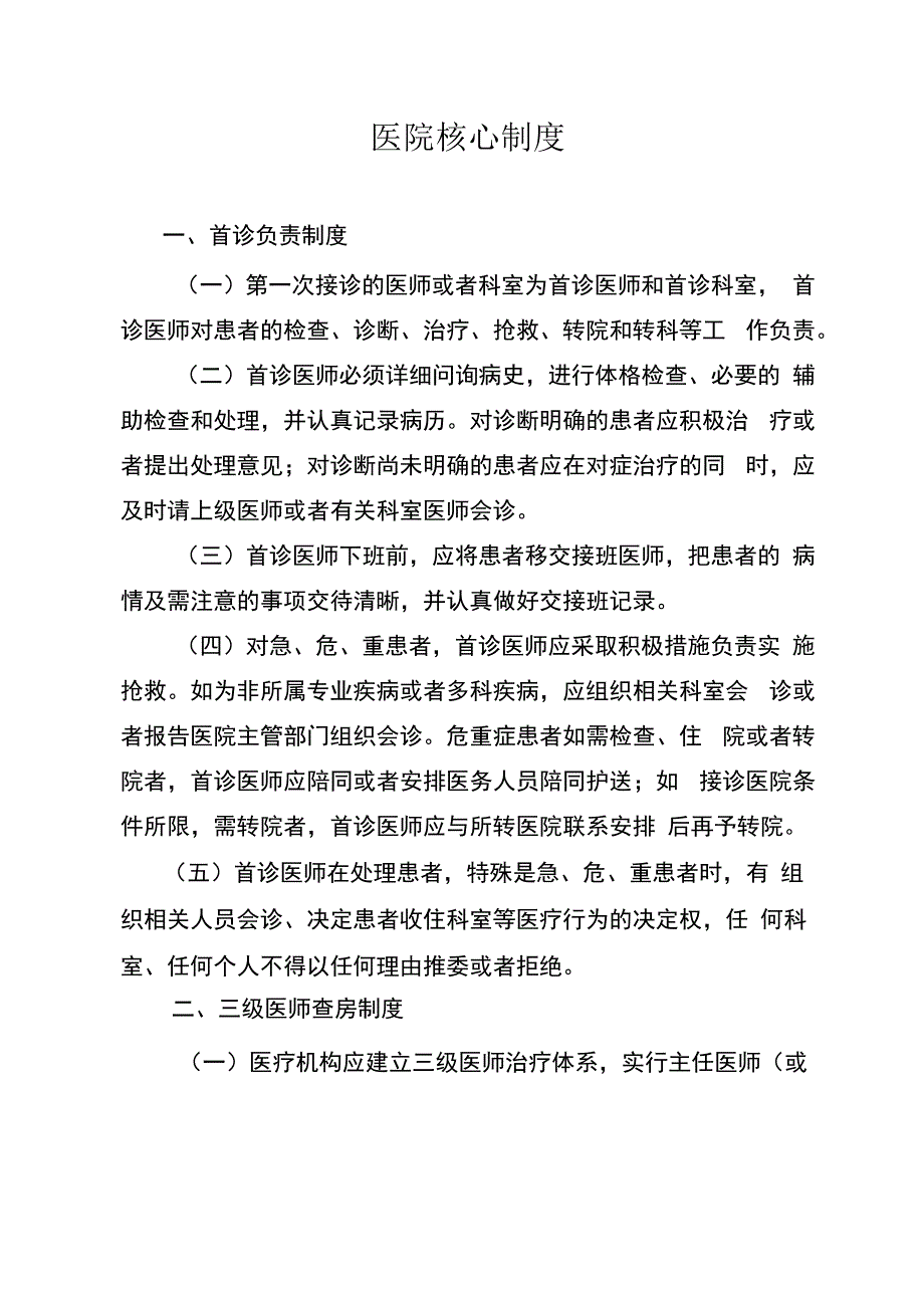 医院核心制度.docx_第1页