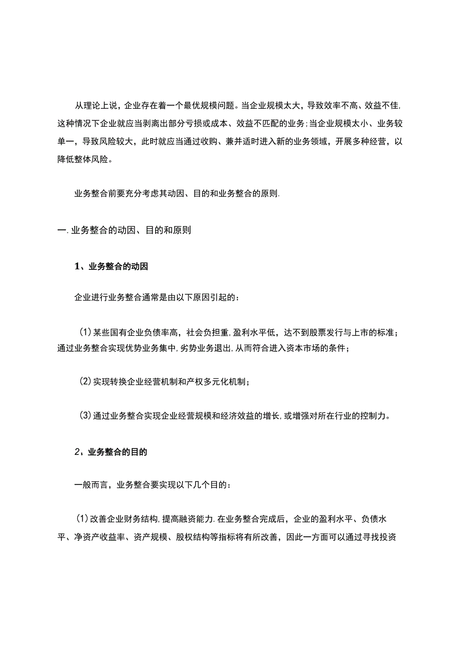 业务整合的思路及实施策略.docx_第2页