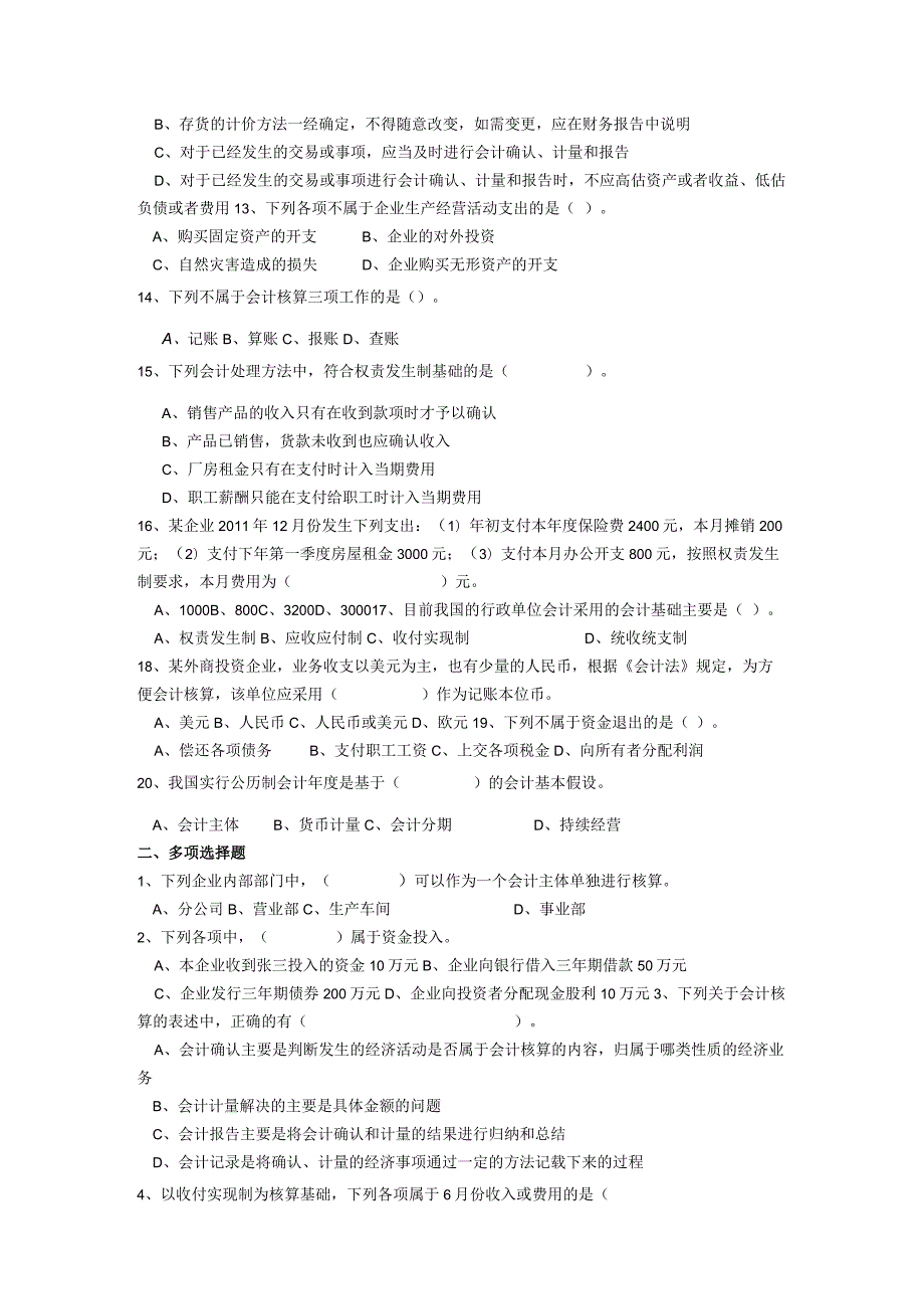 《会计基础》章节作业习题——第1章 总论.docx_第2页