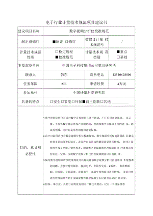 数字视频分析仪校准规范建议书.docx