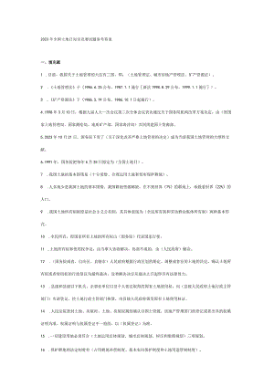 2023年全国土地日知识竞赛试题参考答案.docx