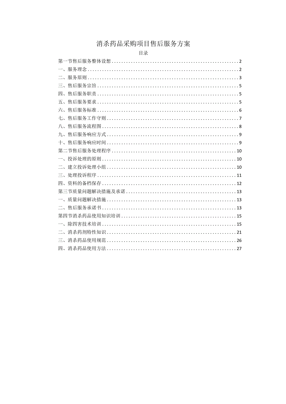 消杀药品采购项目售后服务方案.docx_第1页