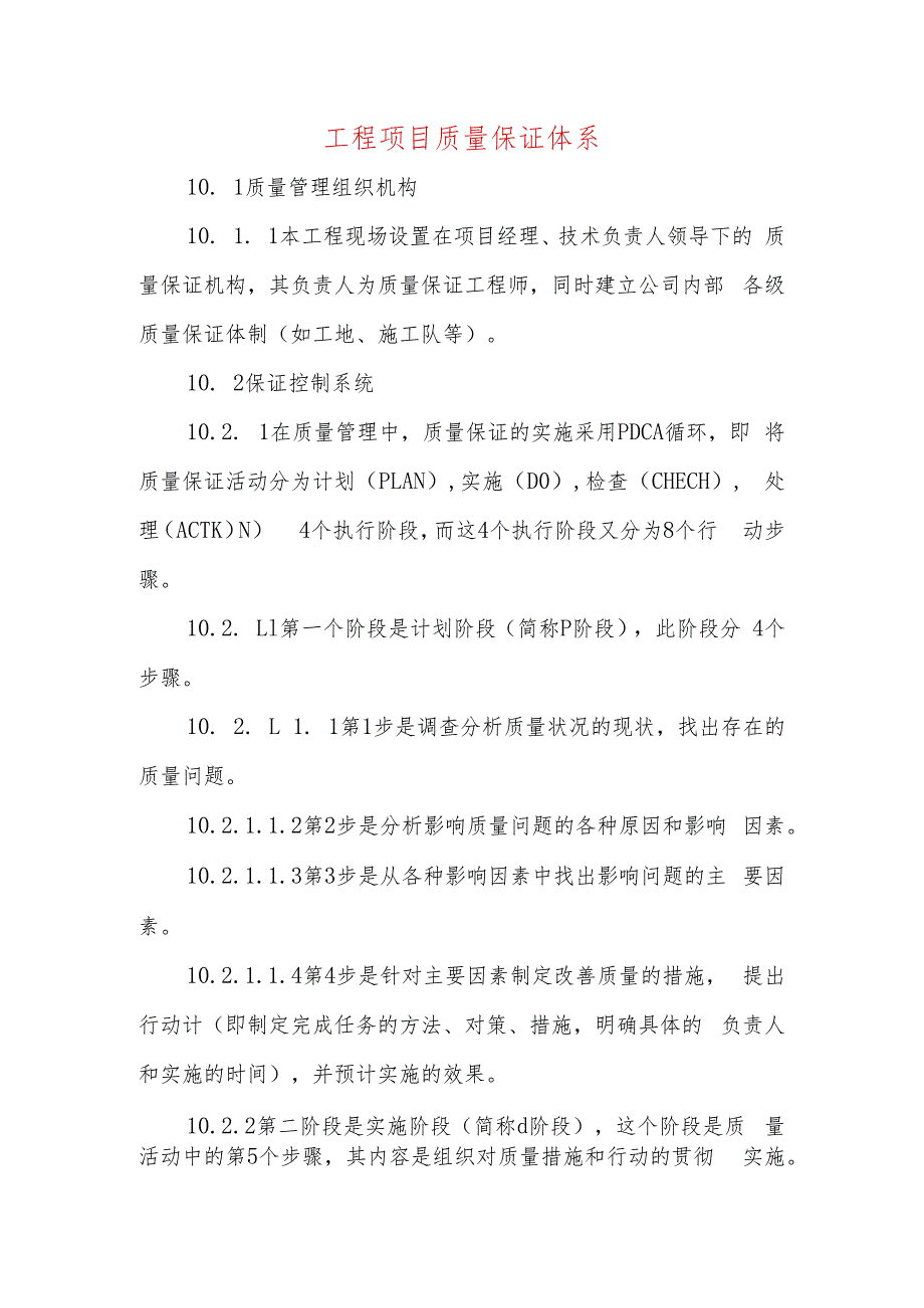 工程项目质量保证体系.docx_第1页