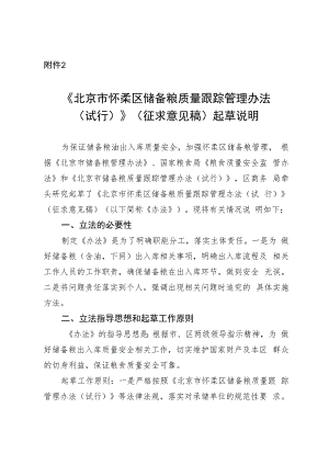 北京市怀柔区储备粮质量跟踪管理办法（试行）(征求意见稿）起草说明.docx