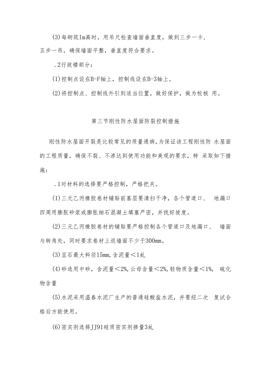 某中学办公楼、图书馆工程关键部位与复杂环节重点控制措施.docx_第2页