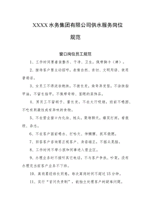 水务集团有限公司供水服务岗位规范.docx