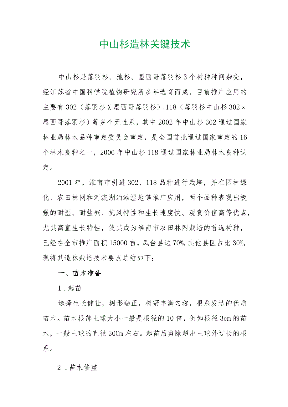 中山杉造林关键技术.docx_第1页