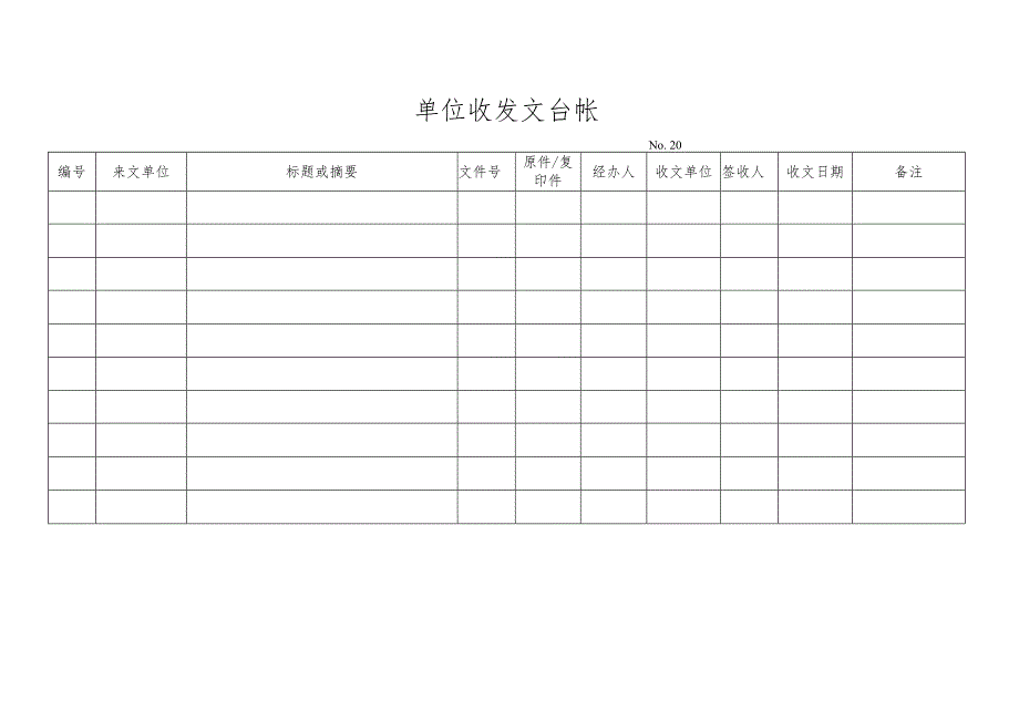 单位收发文台帐.docx_第1页