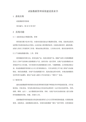 试验数据管理系统建设需求书.docx