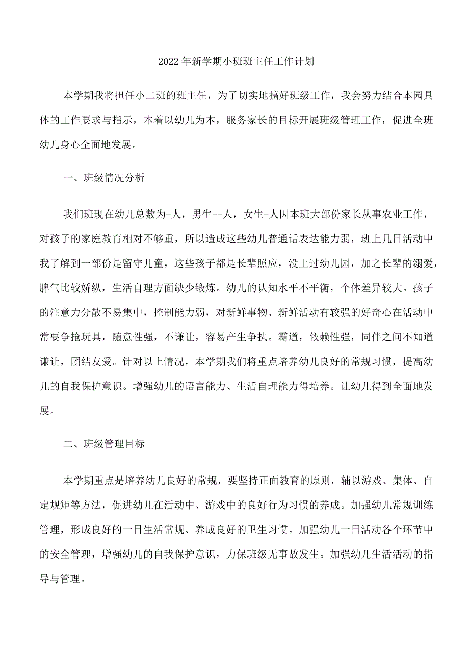 2022年新学期小班班主任工作计划.docx_第1页