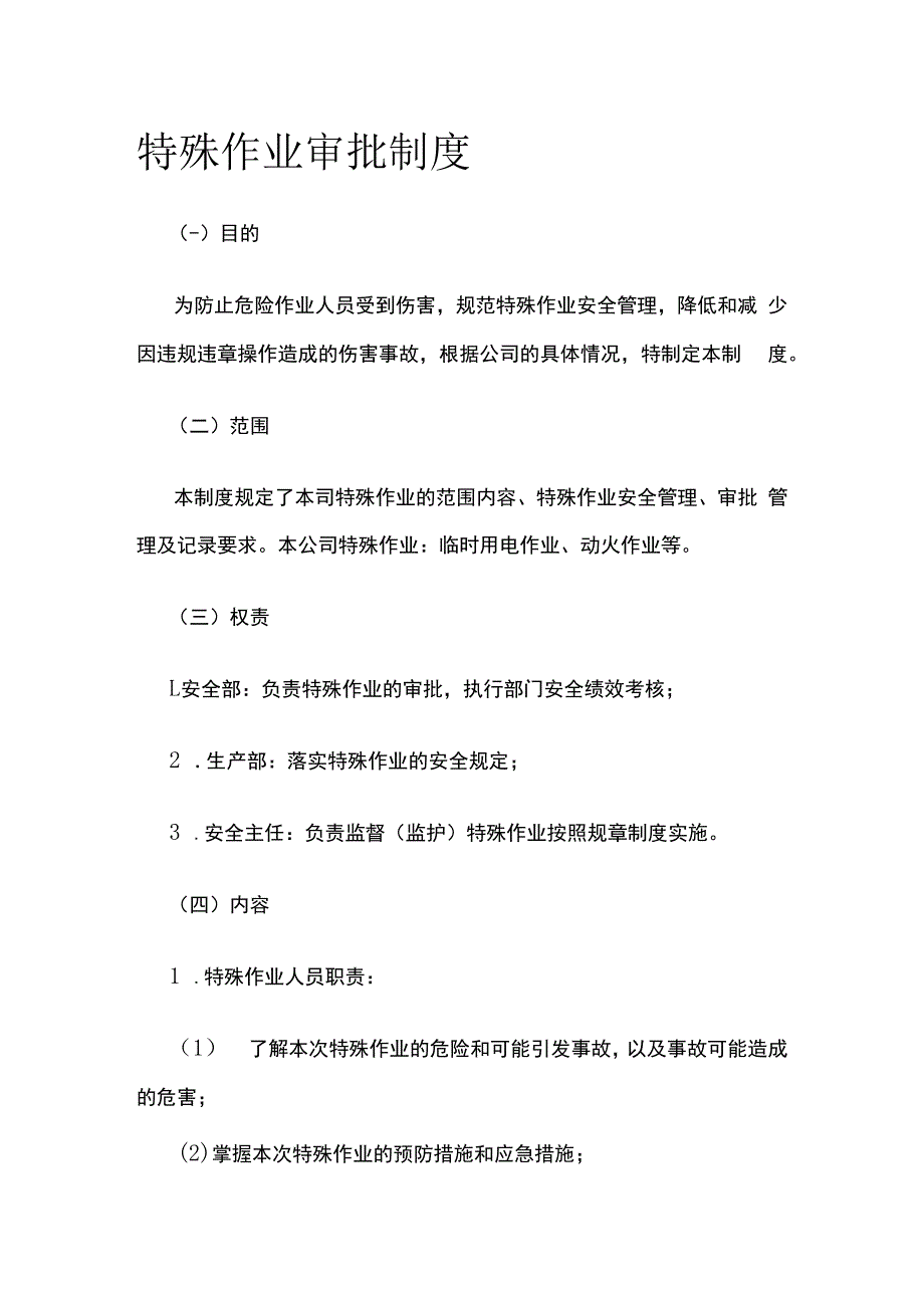 特殊作业审批制度.docx_第1页