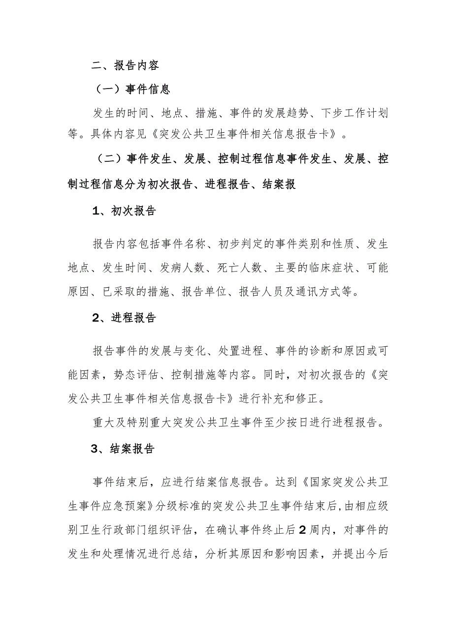 疾病预防控制中心突发公共卫生事件报告制度.docx_第2页