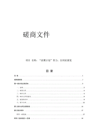 儿童福利院（温州市未成年人救助保护中心）“添翼计划”智力、自闭症康复项目招标文件.docx