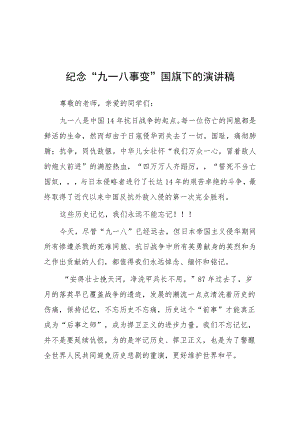 小学校长2023年纪念九一八事变国旗下演讲(七篇).docx