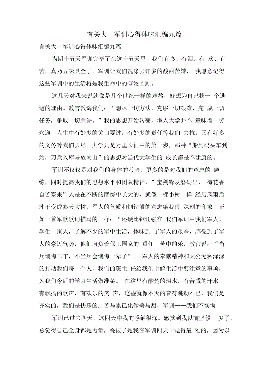 有关大一军训心得体会汇编九篇.docx_第1页