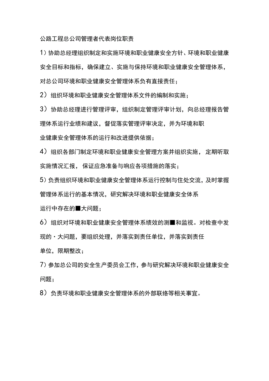 公路工程总公司管理者代表岗位职责.docx_第1页