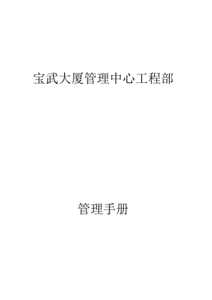 某大厦管理中心工程部管理手册.docx