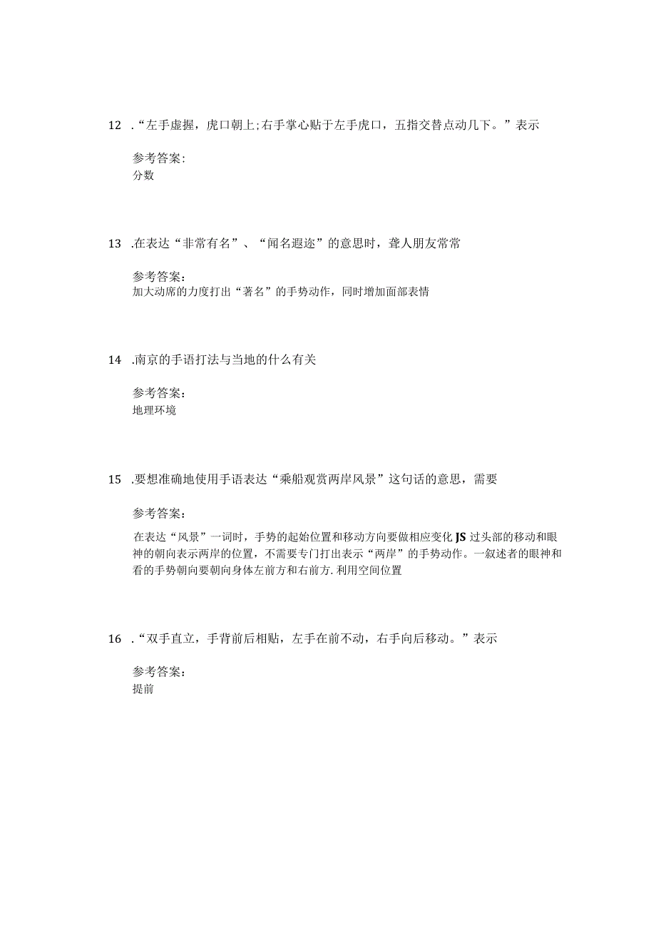 基础手语-南京特殊教育师范学院中国大学mooc课后章节答案期末考试题库2023年.docx_第3页