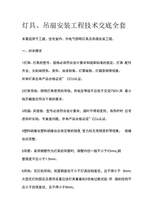 灯具吊扇安装工程技术交底全套.docx