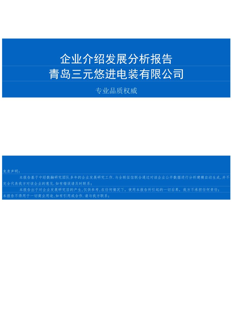 青岛三元悠进电装有限公司介绍企业发展分析报告.docx_第1页