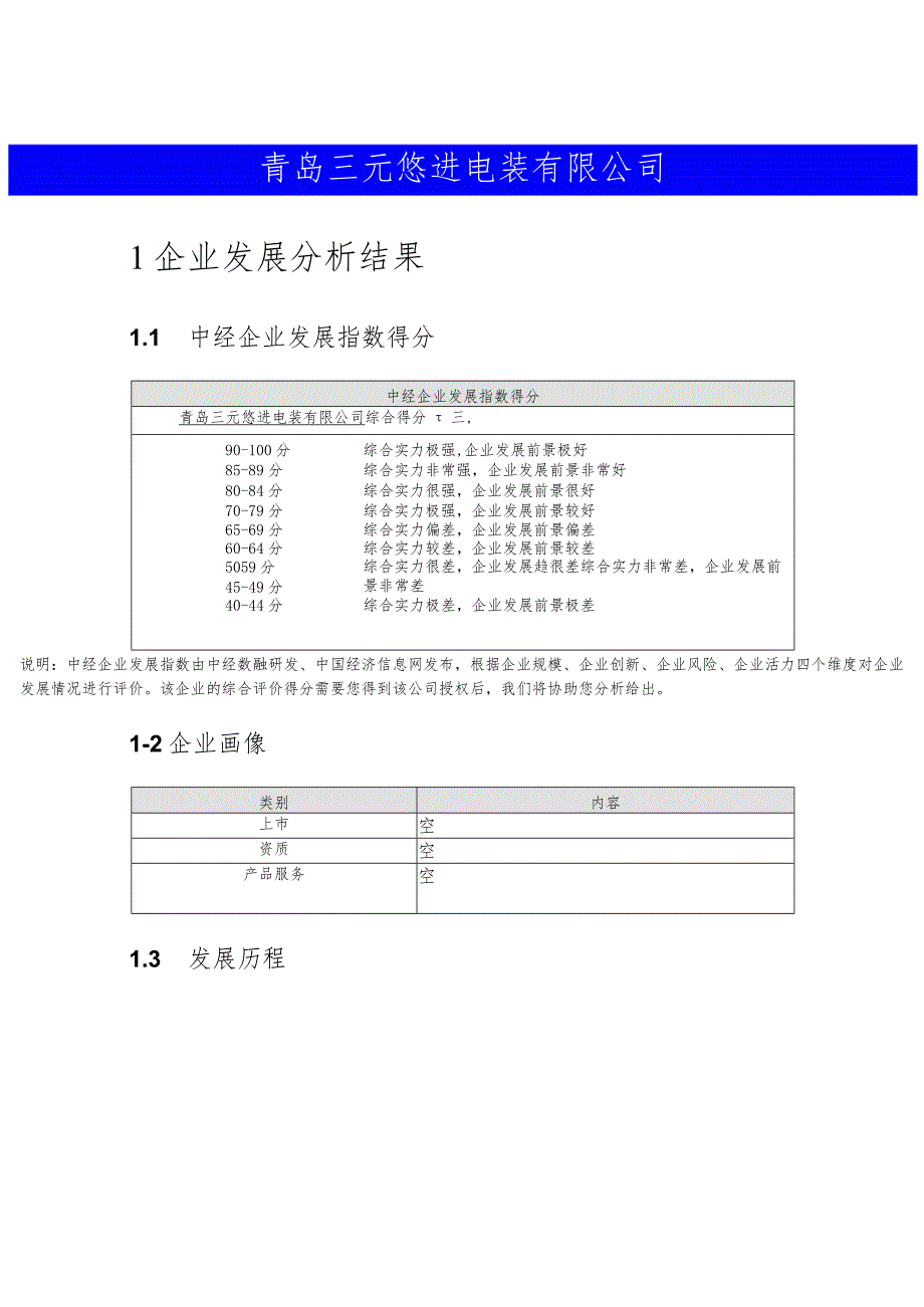 青岛三元悠进电装有限公司介绍企业发展分析报告.docx_第2页