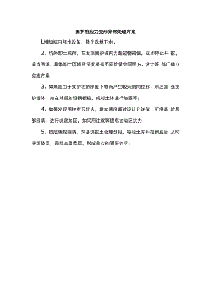 围护桩应力变形异常处理方案.docx