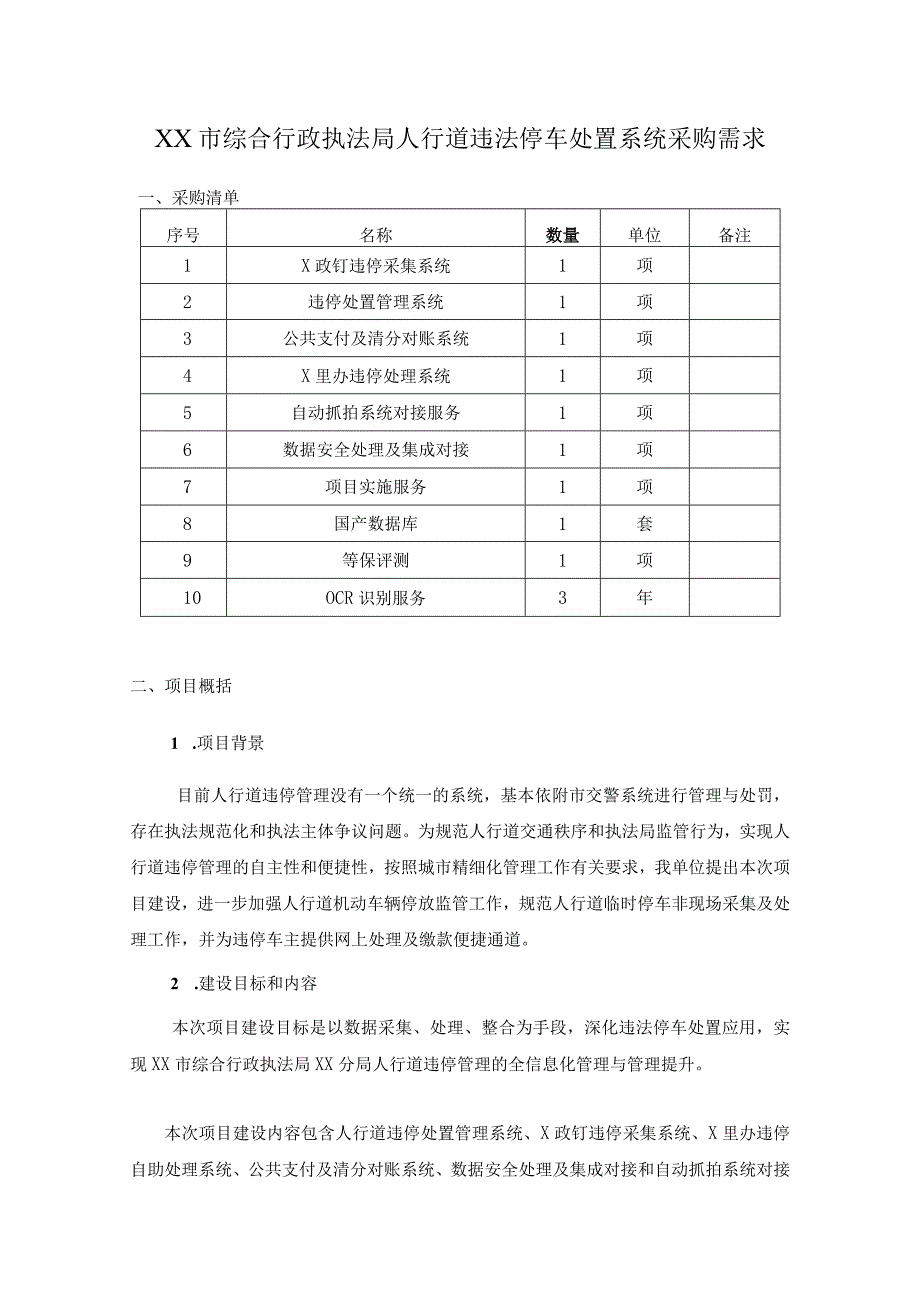 XX市综合行政执法局人行道违法停车处置系统采购需求.docx_第1页