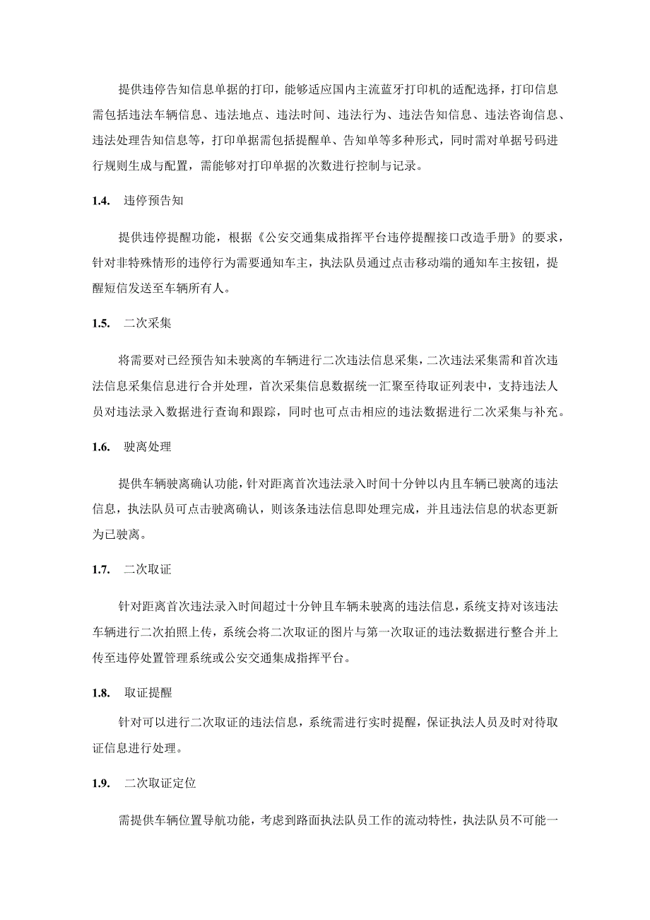 XX市综合行政执法局人行道违法停车处置系统采购需求.docx_第3页