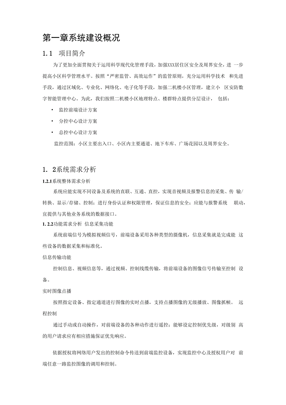 某监控系统工程设计方案.docx_第3页