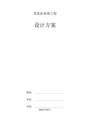 某监控系统工程设计方案.docx