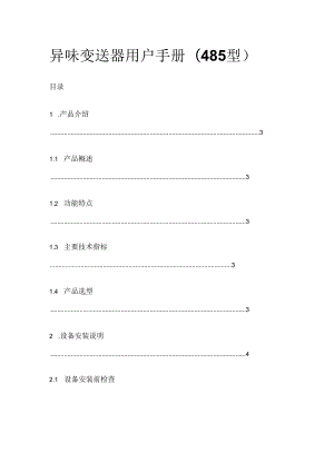 异味变送器用户手册（485 型）.docx