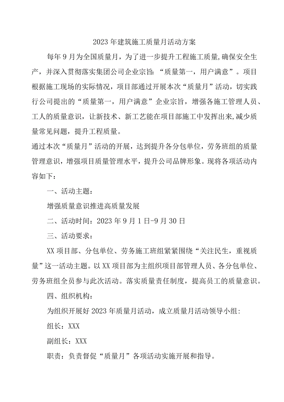 2023年施工企业《质量月》活动实施方案合计3份.docx_第1页